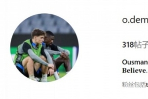 pg-将在欧国联半决赛交手，登贝莱将社媒头像换成和加维的合影